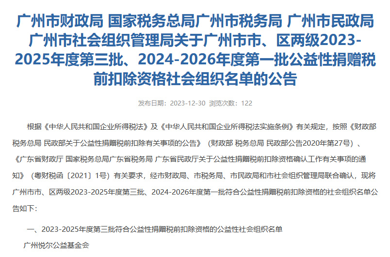 2023-2025年度公益性捐赠税前扣除资格2