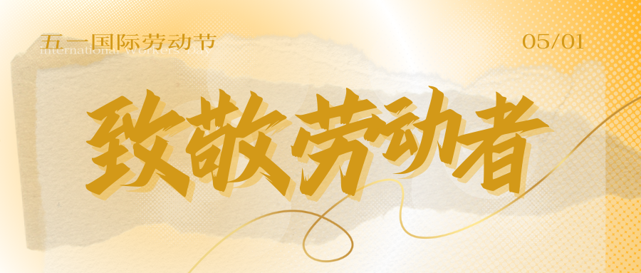 劳动节推文头图