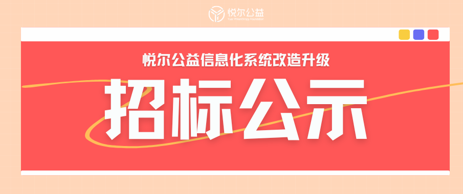 招标公示公告