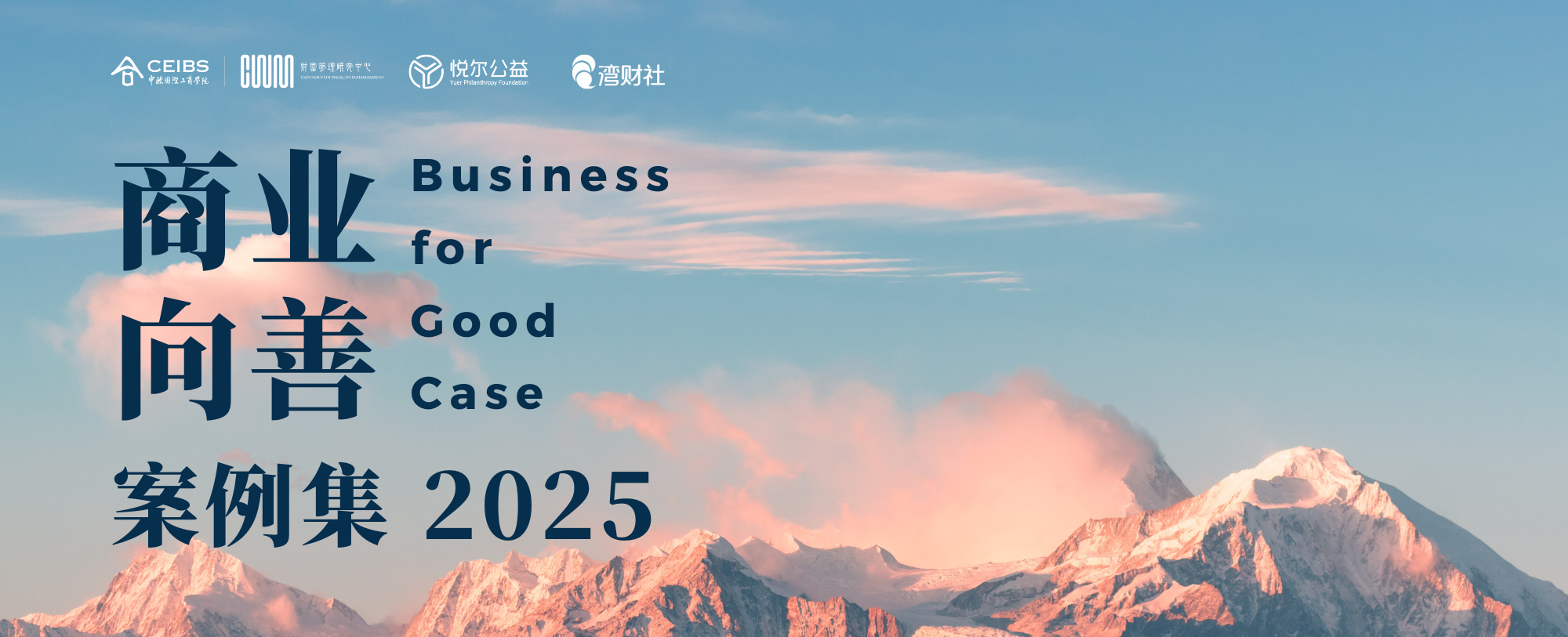 《商业向善案例集2025》