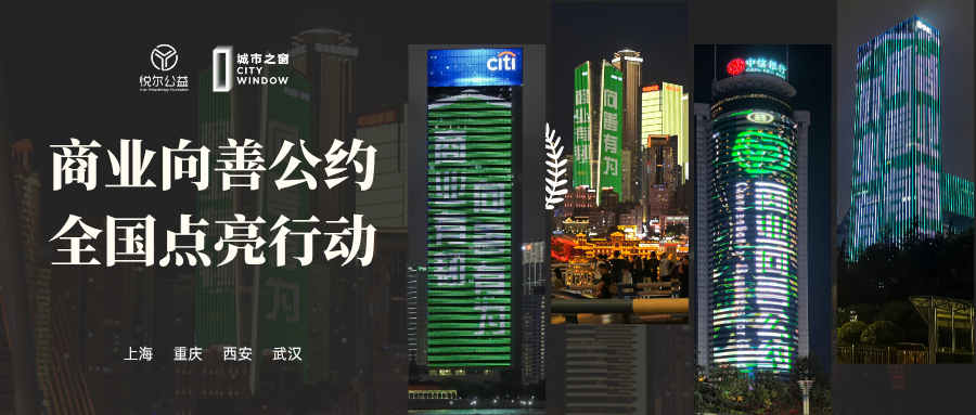 商业向善公约四城点亮