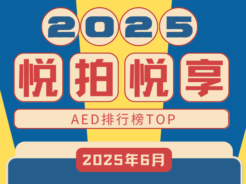 2025年6月AED排行榜活动图封面