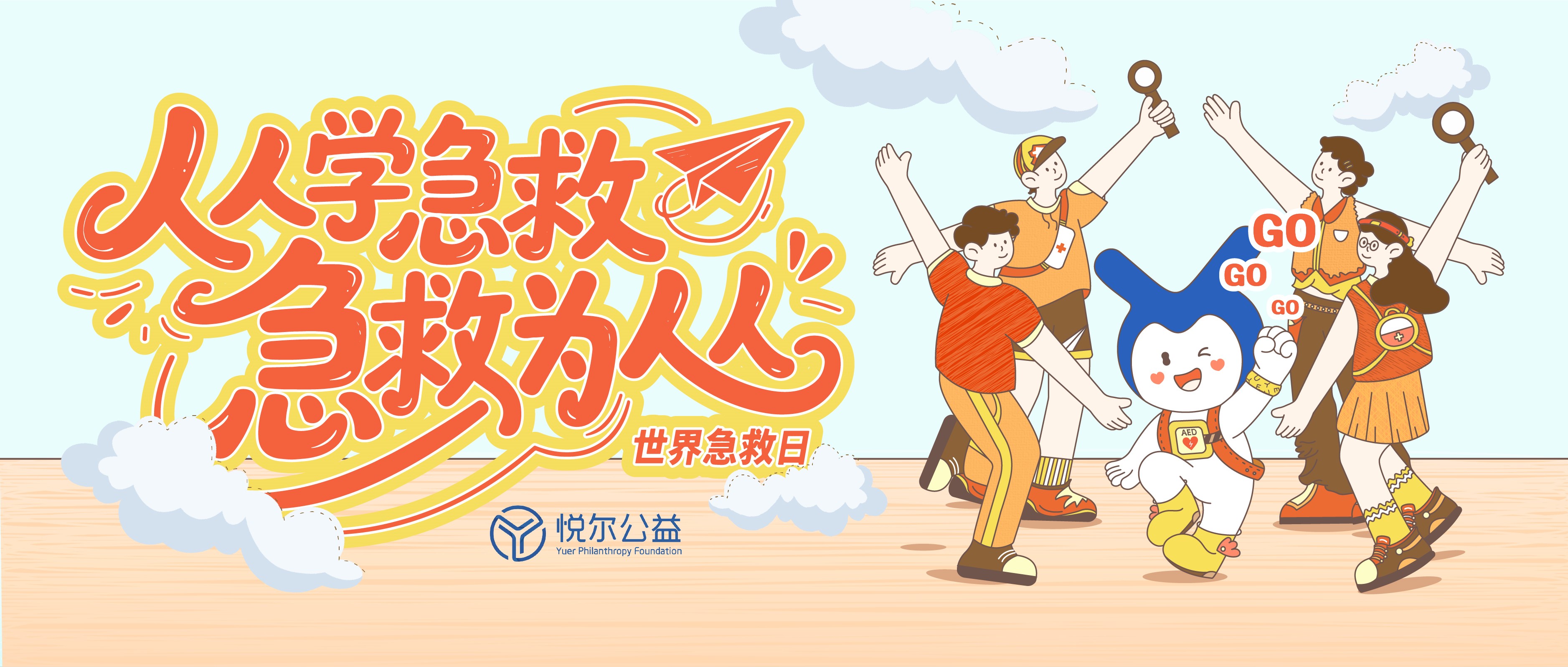 世界急救日-banner2
