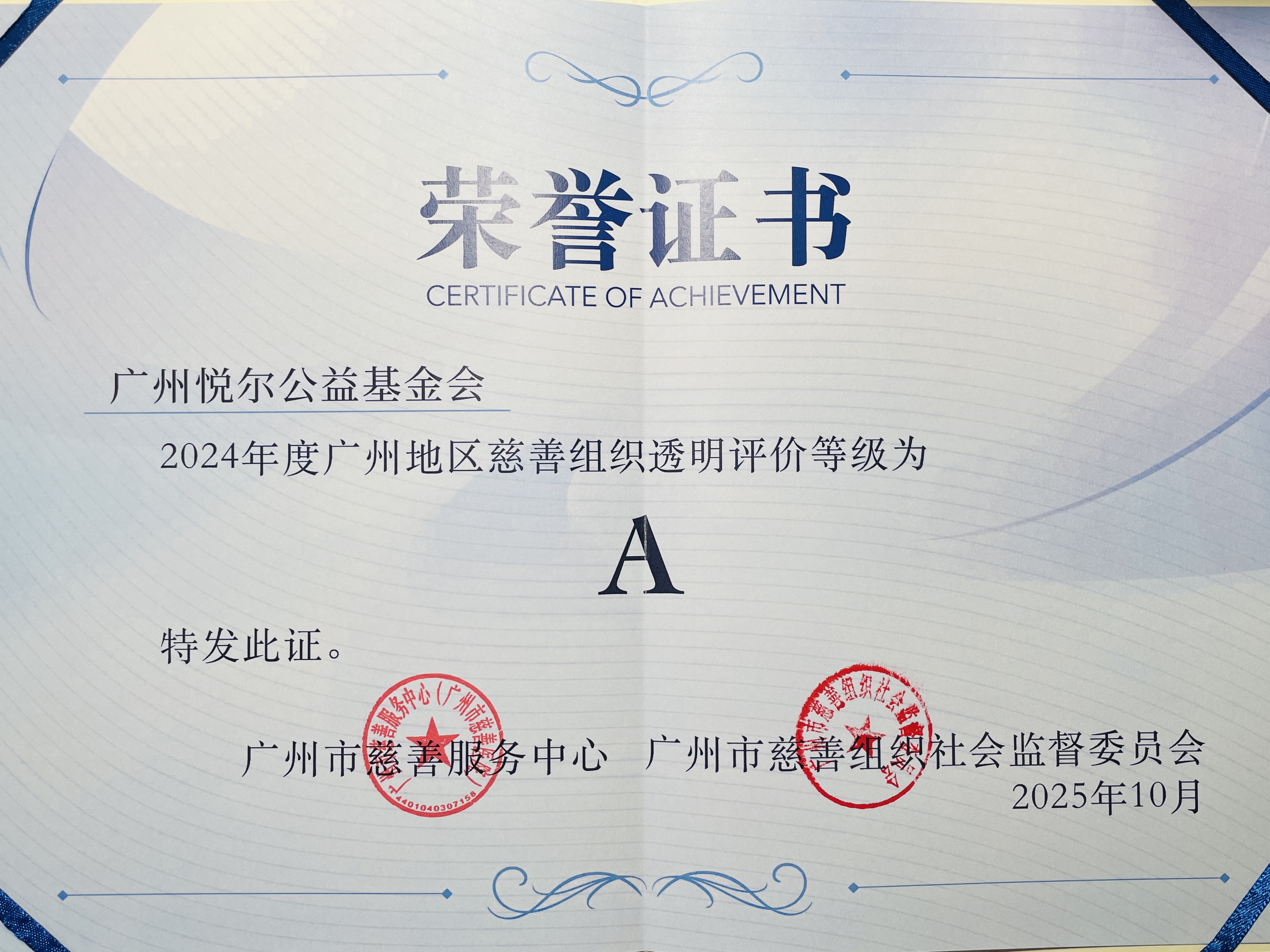 2025年基金会获评广州慈善组织透明度等级A级（连续五年）