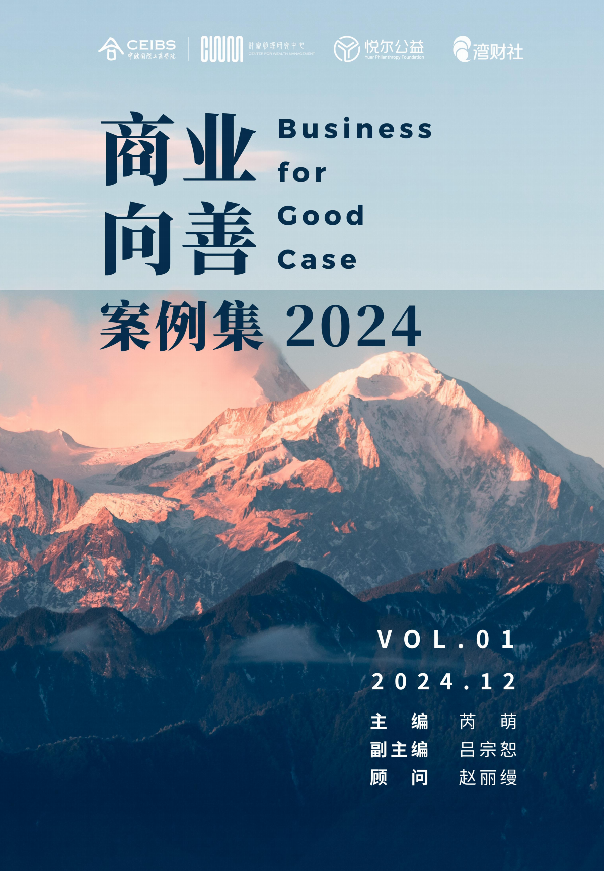 《商业向善案例集（2024）》_00