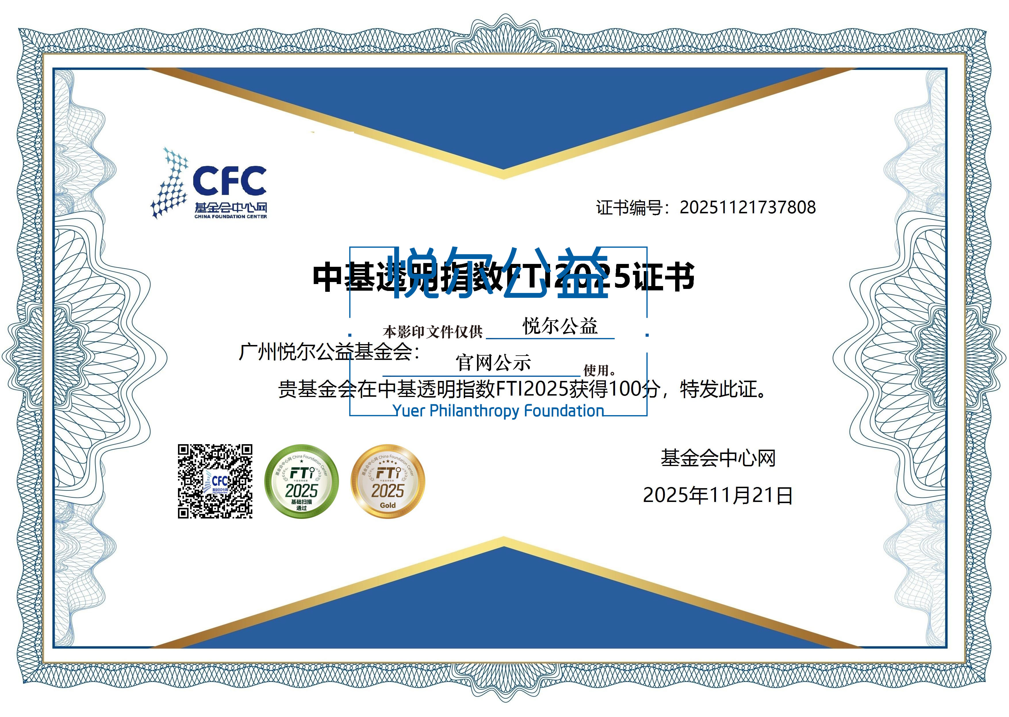 水印_2025年基金会获评中基透明度指数FTI满分（连续三年-02