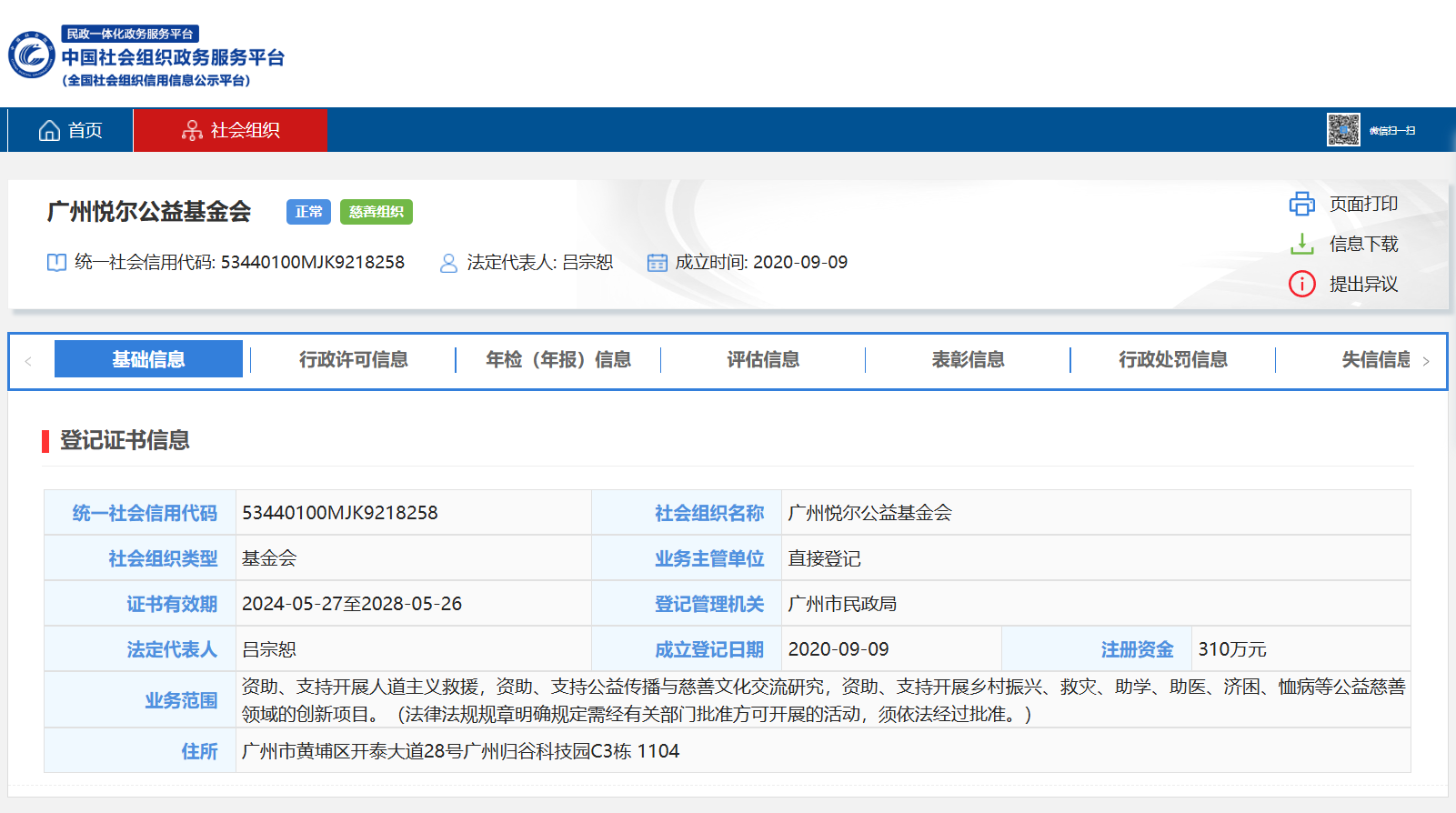 全国社会组织信用信息公示平台查询