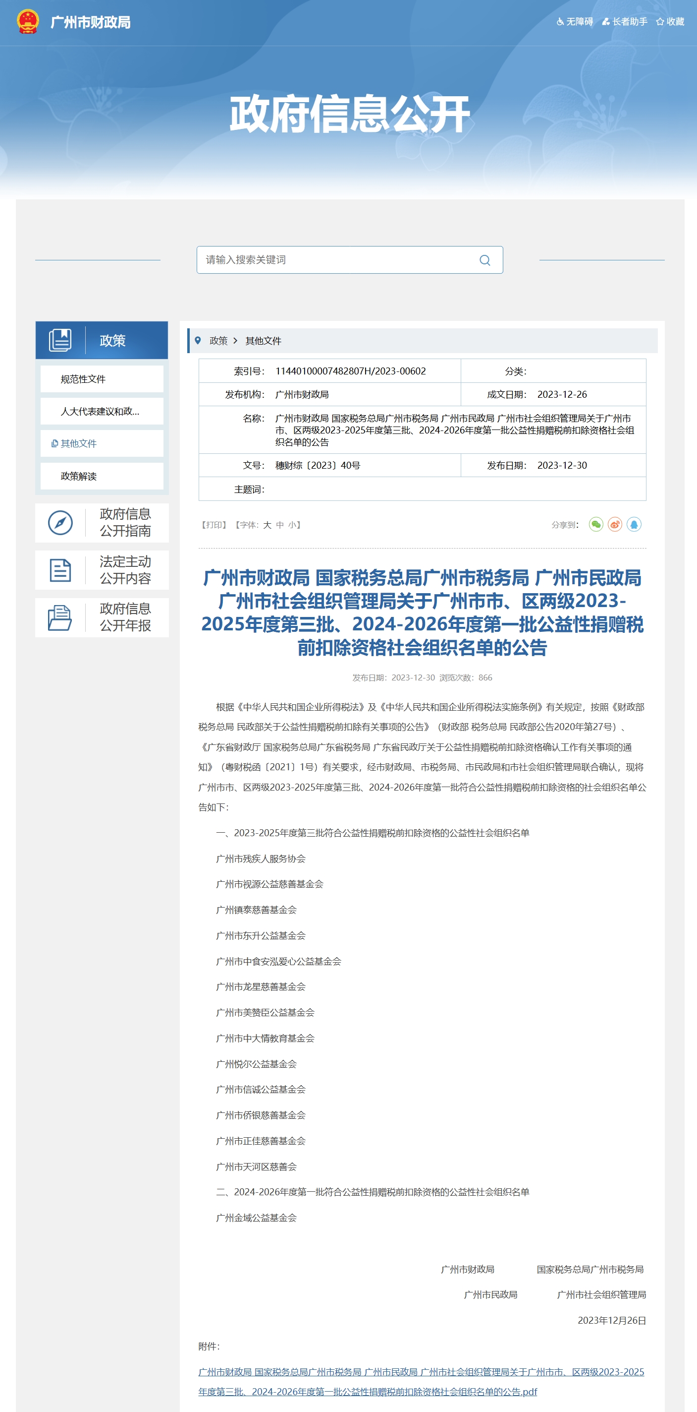 2023-2025年度公益性捐赠税前扣除资格