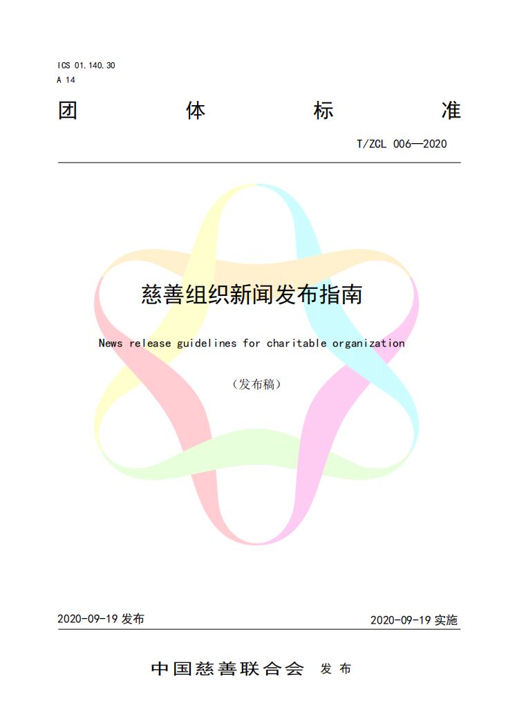 慈善组织新闻发布指南