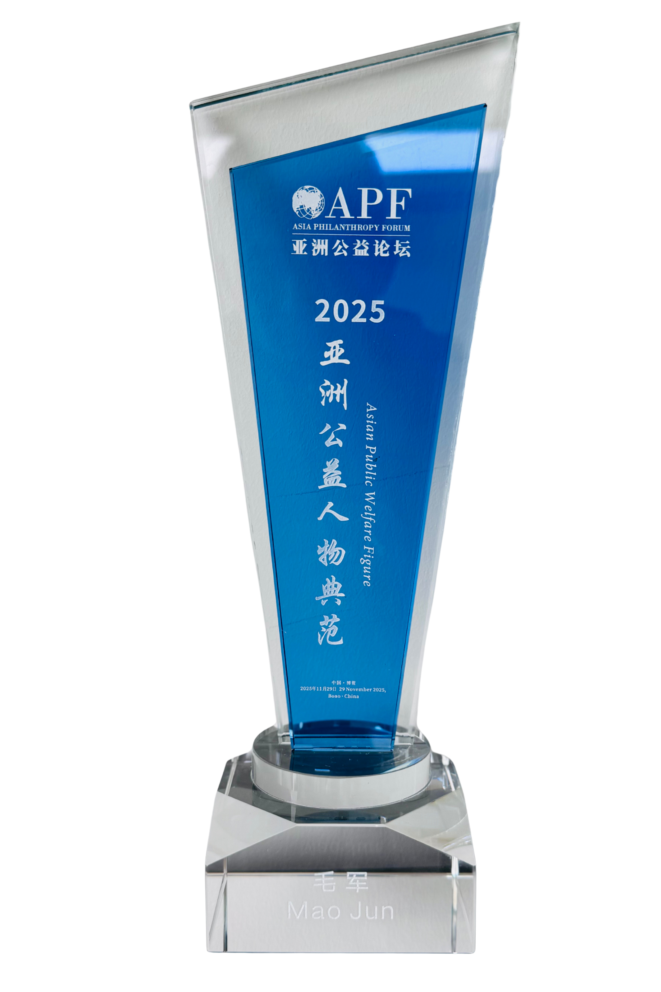 2025亚洲公益人物典范毛军奖杯2