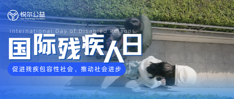 国际残疾人日