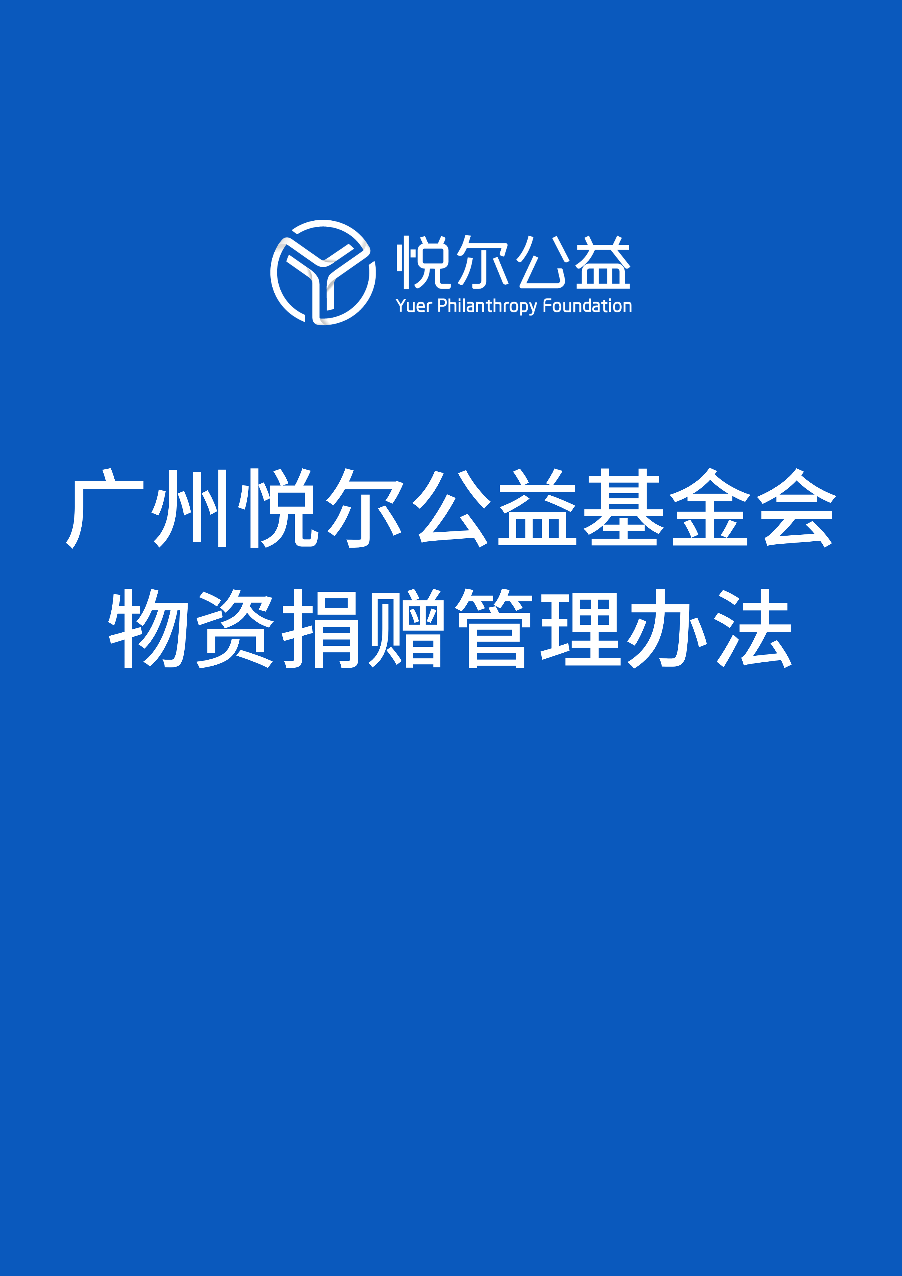 广州悦尔公益基金会物资捐赠管理办法