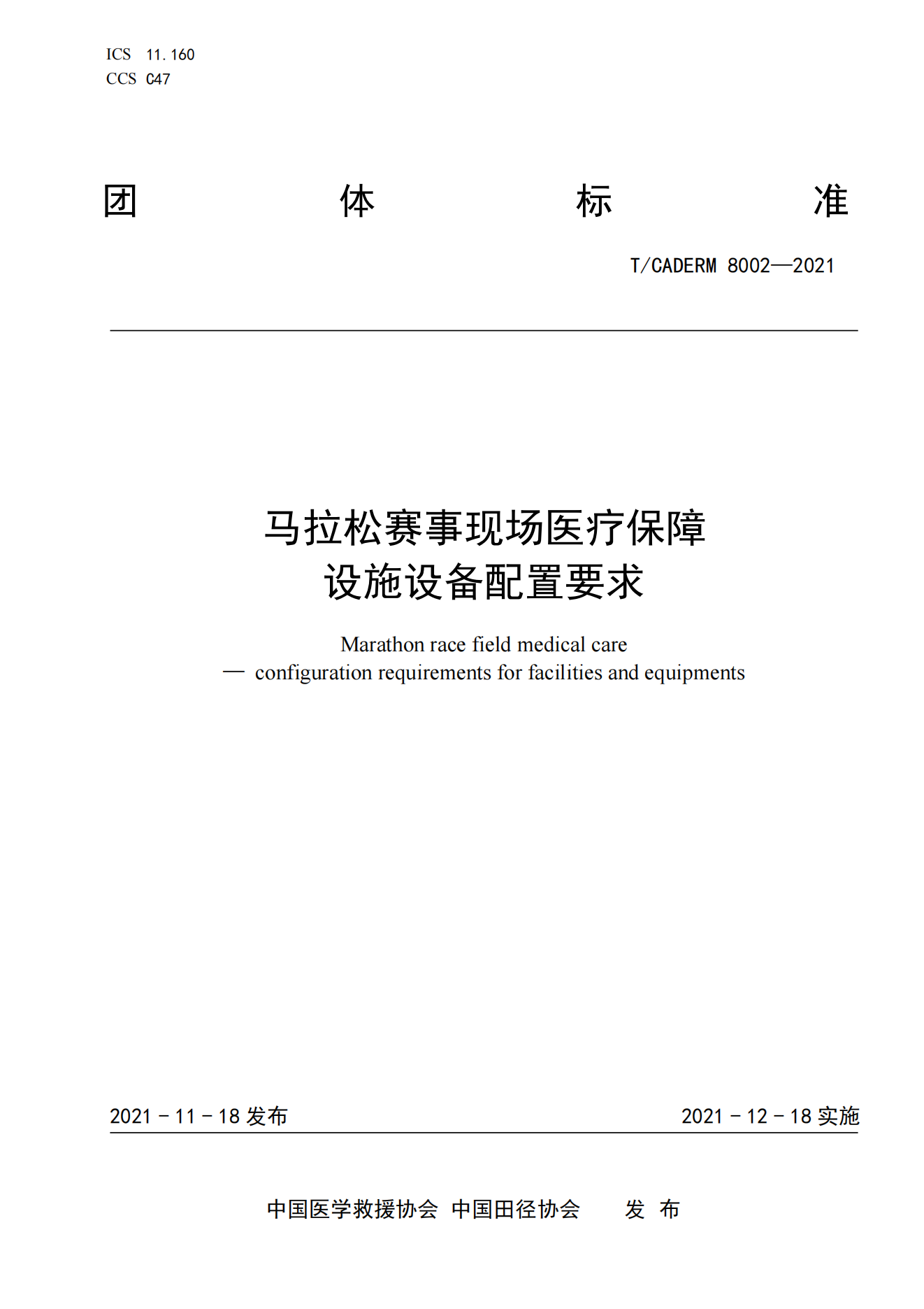 《马拉松赛事现场医疗保障设施设备配置要求》_00
