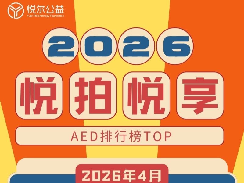AED排行榜活动图2026年4月封面