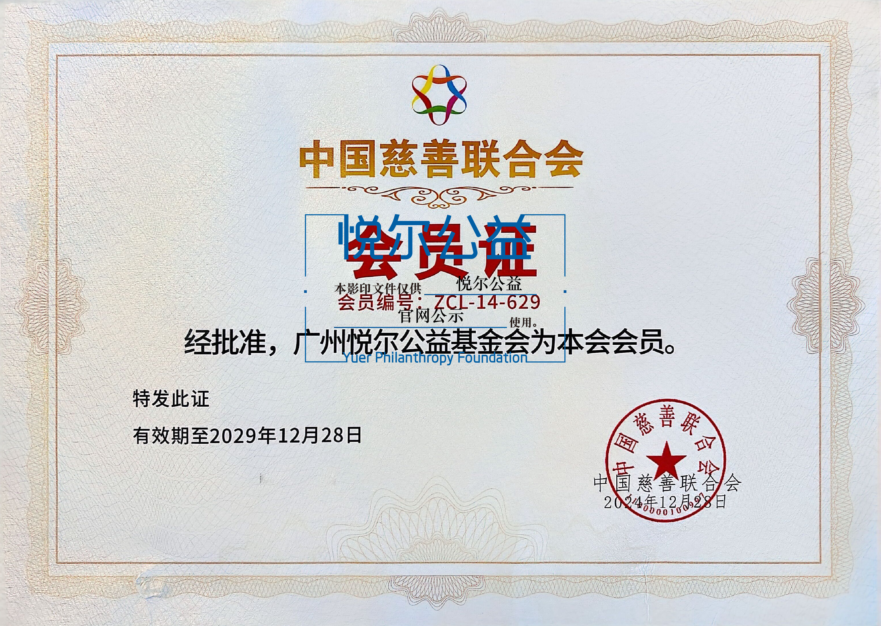 官网水印 中慈善联证书2024-2029-02