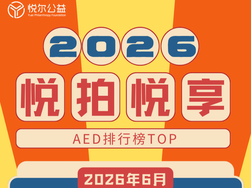 2026年6月AED排行榜活动图封面