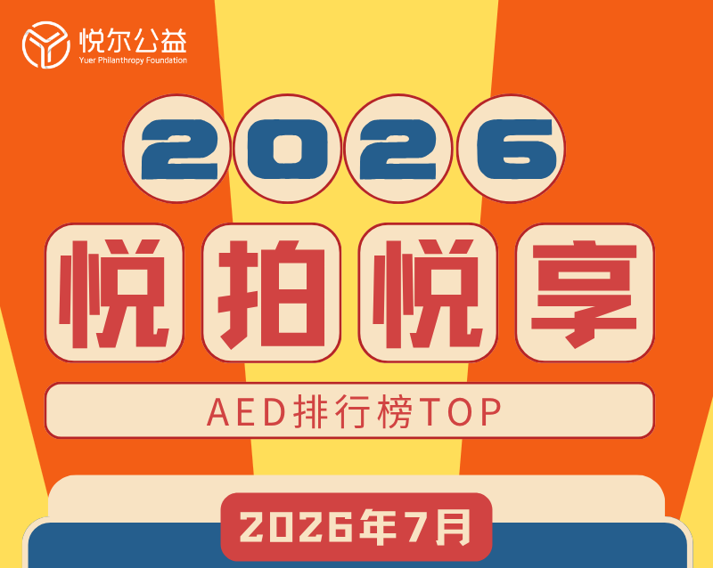 7月AED排行榜活动图 (6)