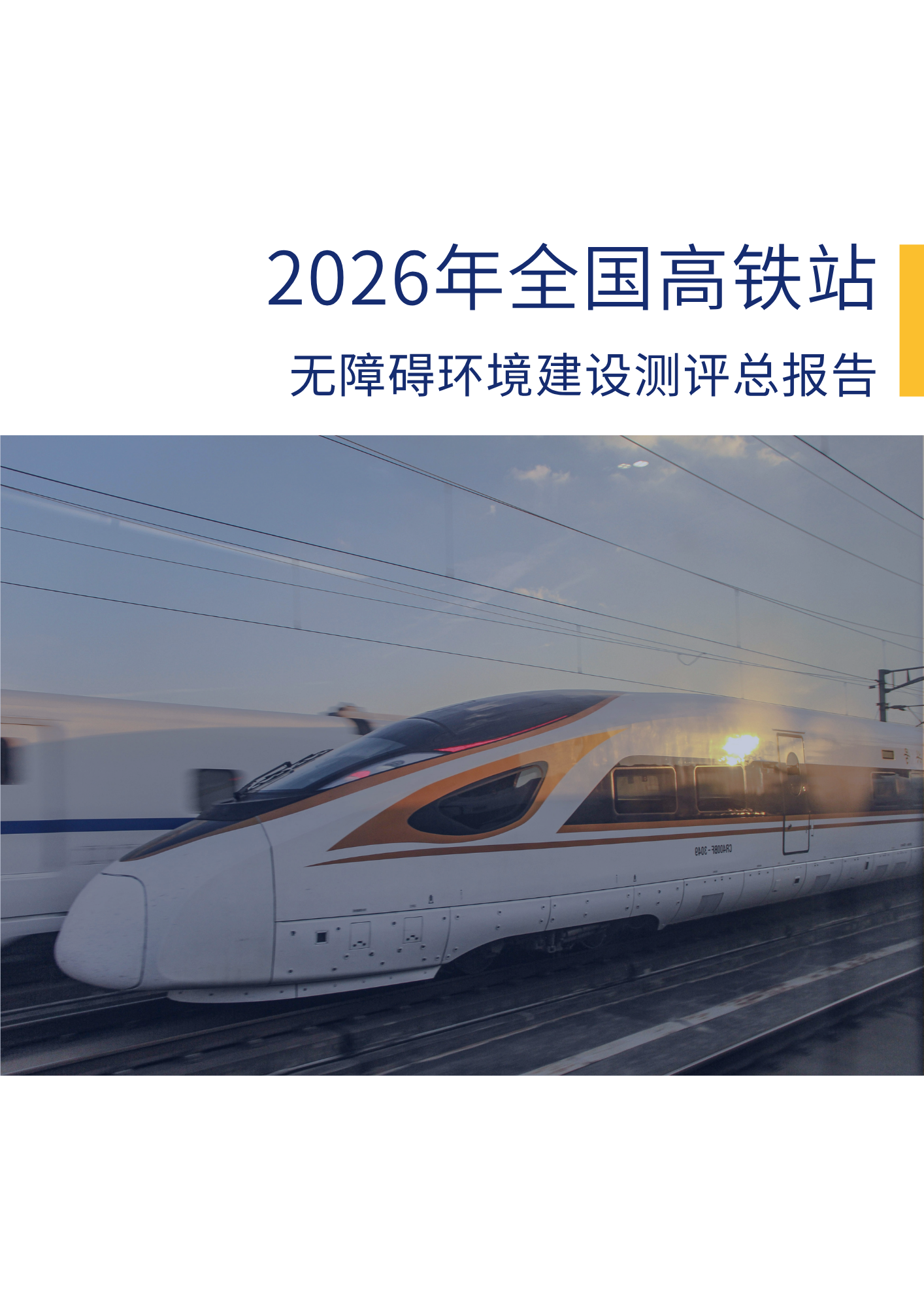 全国高铁站无障碍测评报告封面图