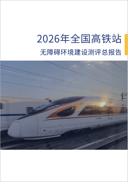 全国高铁站无障碍测评报告封面图(线框.png 全国高铁站无障碍测评报告封面图(线框.png